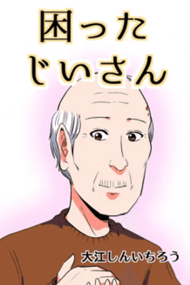 Komatta Jii-san