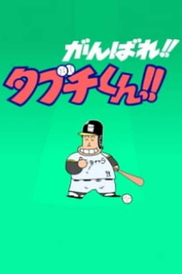 Ganbare!! Tabuchi-kun!! (ONA)