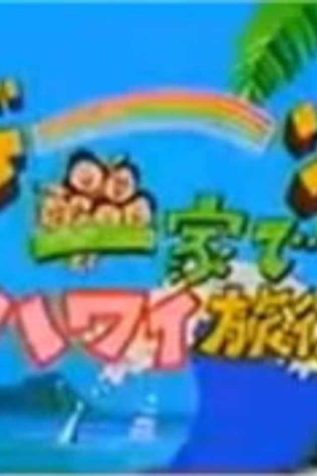Sazae-san: Dawn to Ikka de Hawaii Ryokou