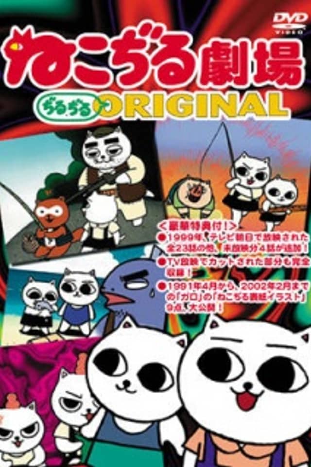 Nekojiru Gekijou Jirujiru ORIGINAL