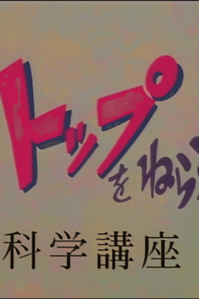 New Aim for the Top! Gunbuster Science Lesson