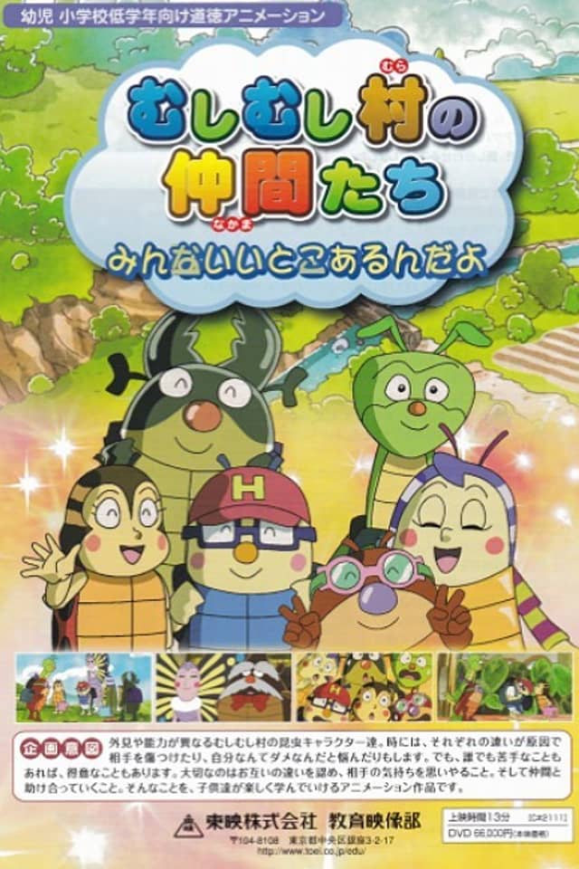 Mushi Mushi Mura no Nakama-tachi: Minna Ii Toko Arun Da yo