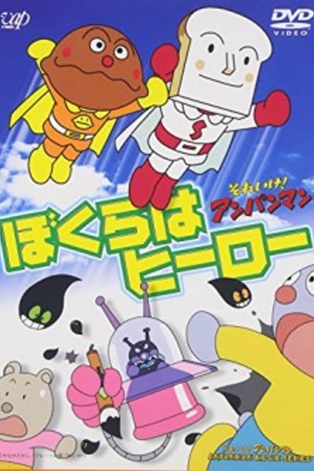 Sore Ike! Anpanman: Bokura wa Hero