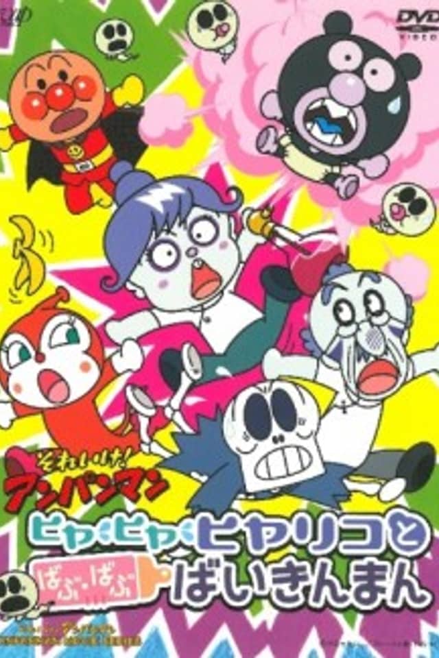 Sore Ike! Anpanman: Hiya Hiya Hiyariko to Babu Babu Baikinman