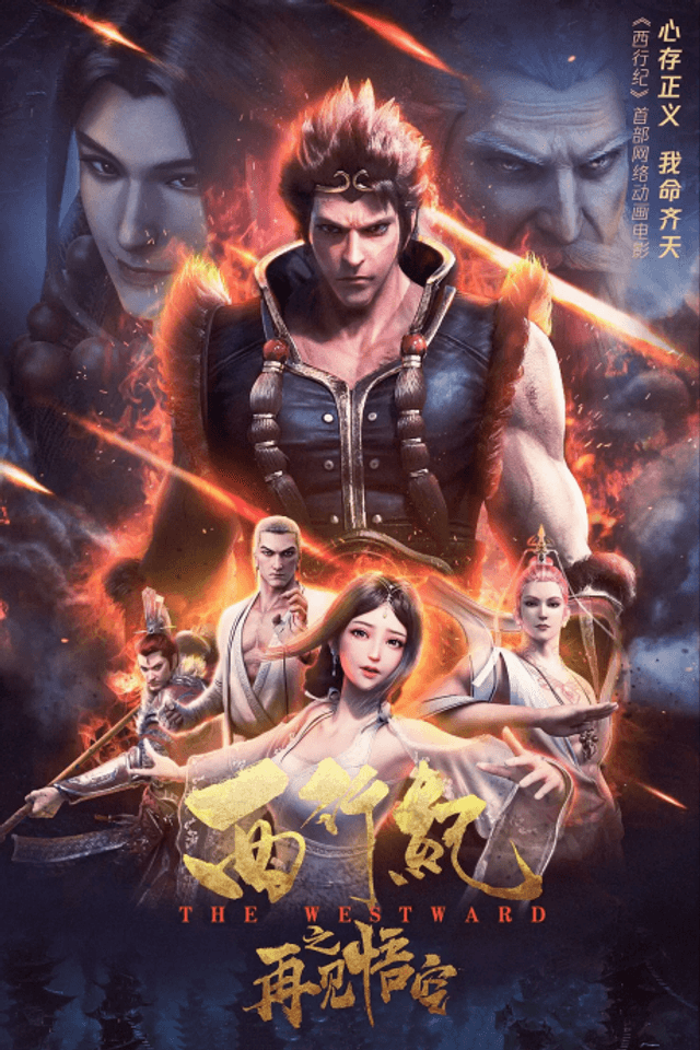 The Westward: Good Bye, Monkey King