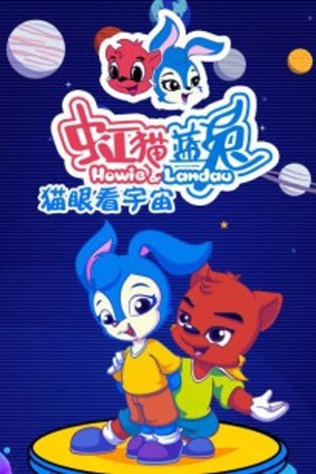 Hong Mao Lan Tu: Maoyan Kan Yuzhou