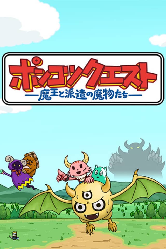 Ponkotsu Quest: Maou to Haken no Mamono-tachi