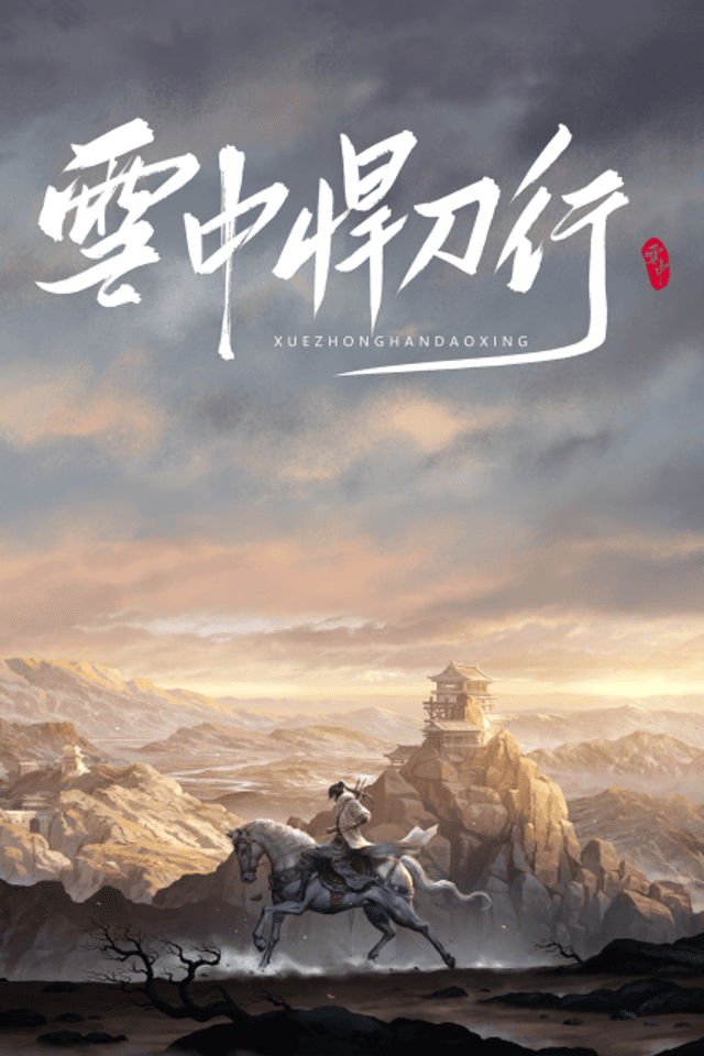 Xue Zhong Han Dao Xíng