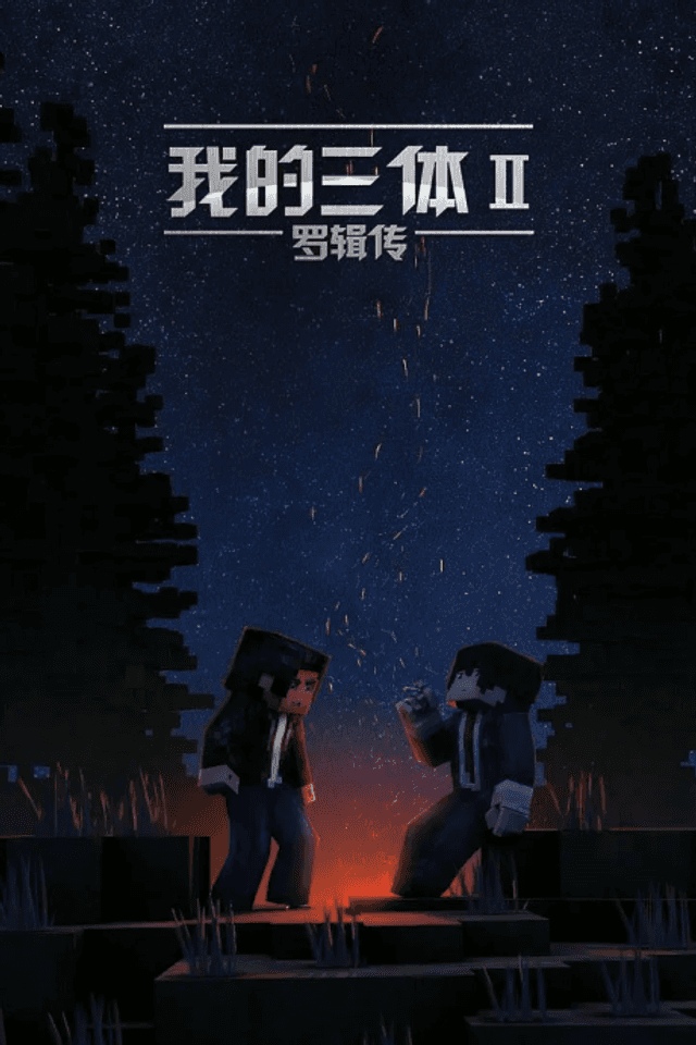 Wo de San Ti: Luo Ji Zhuan