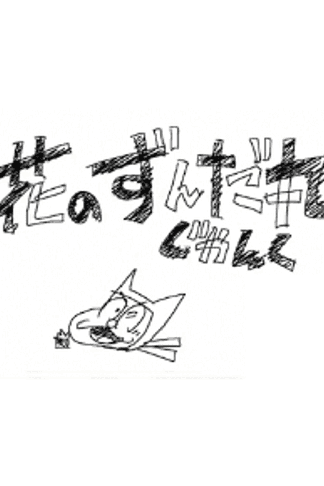 Hana no Zundamaru: Junk