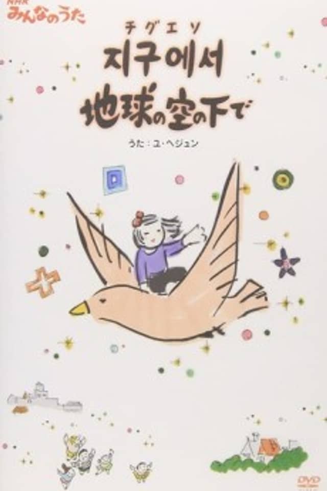 Jigueseo Chikyuu no Sora no Shita de