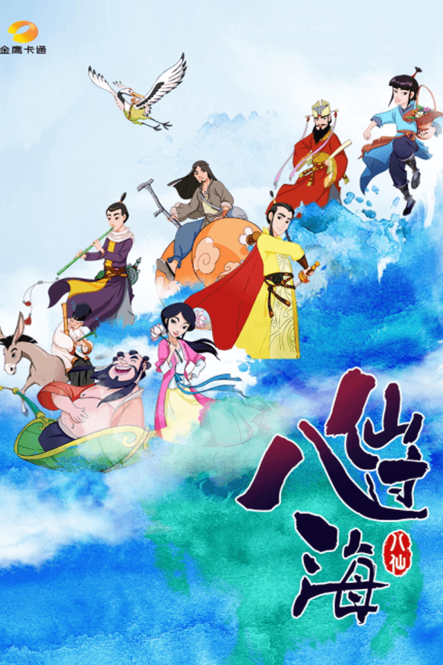 Ba Xian Guo Hai