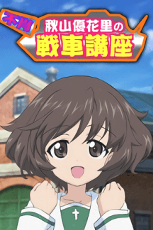 Fushou Akiyama Yukari no Sensha Kouza