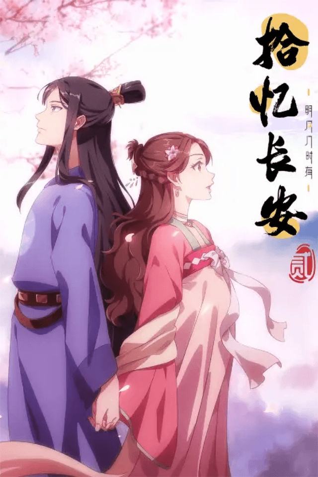 Memory of Chang'an 2nd Season
