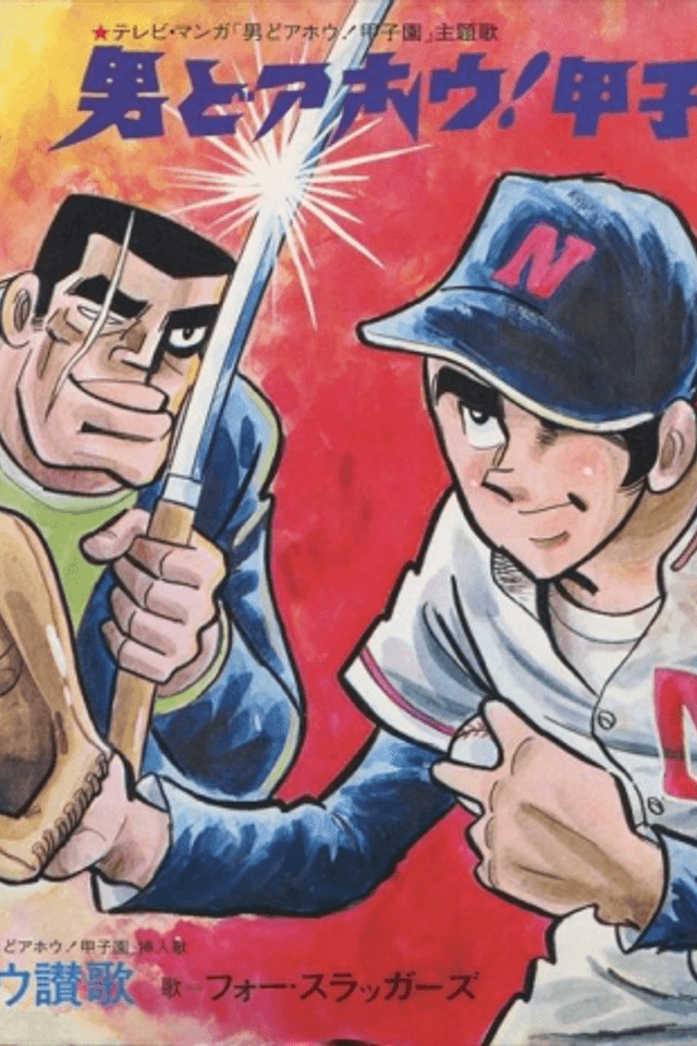 Otoko Doahou! Koushien
