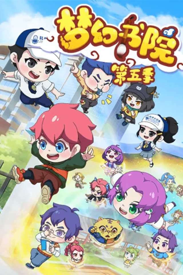 Menghuan Shuyuan 5th Season