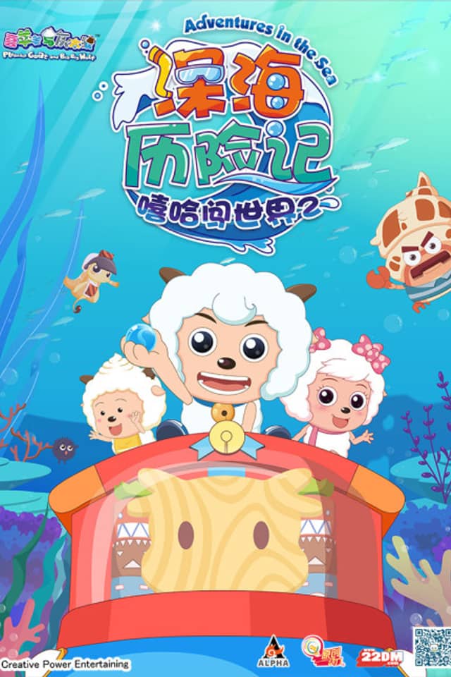 Pleasant Goat and Big Big Wolf: Adventures in the Sea