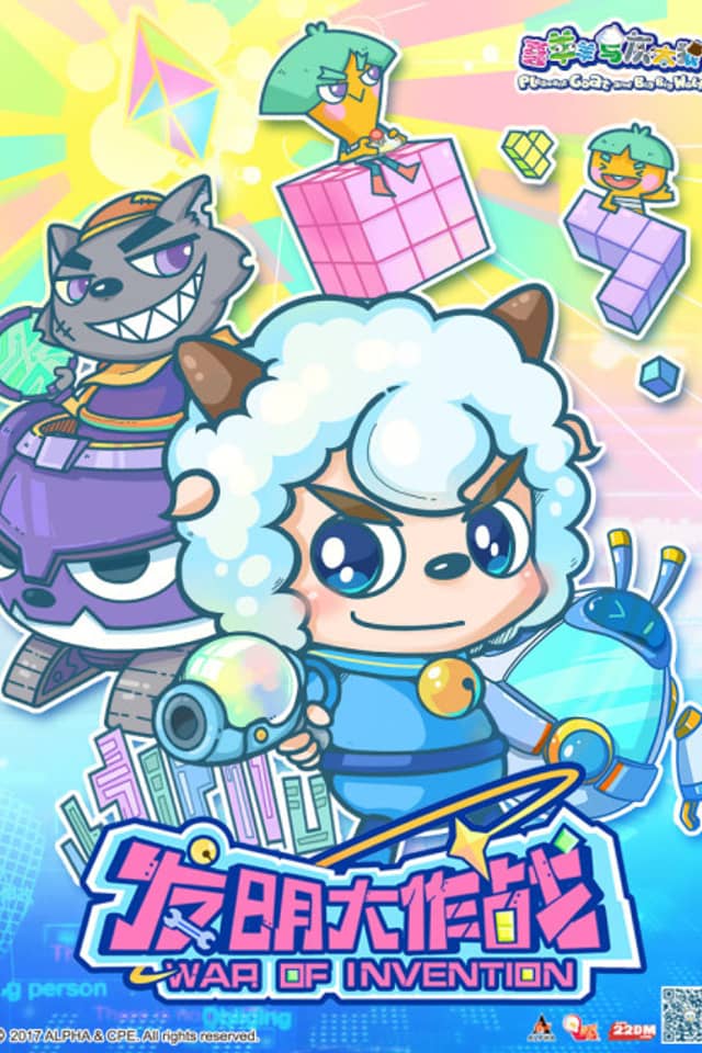 Pleasant Goat and Big Big Wolf: War of Invention