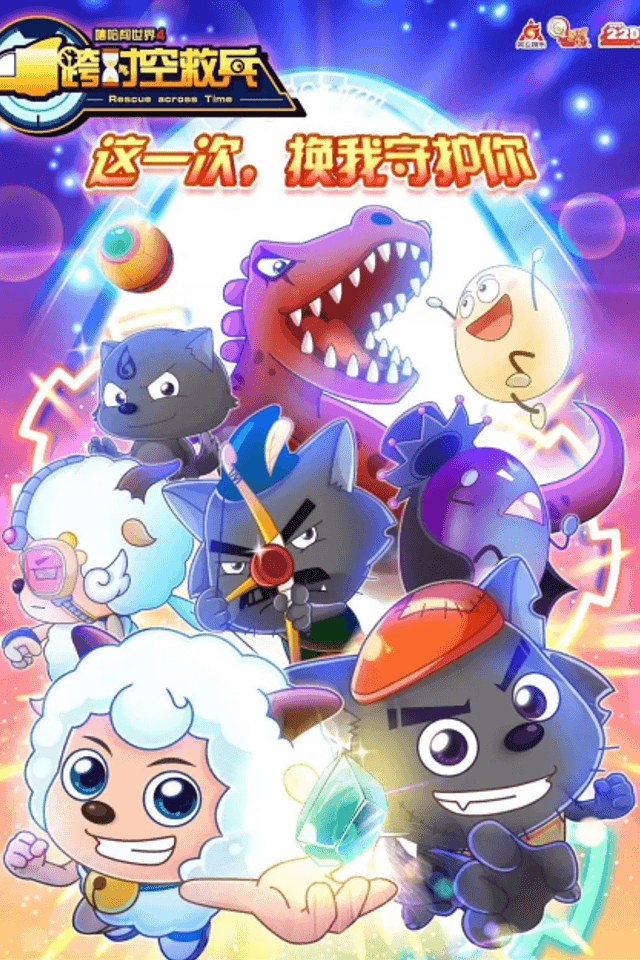 Pleasant Goat and Big Big Wolf: Rescue Across Time