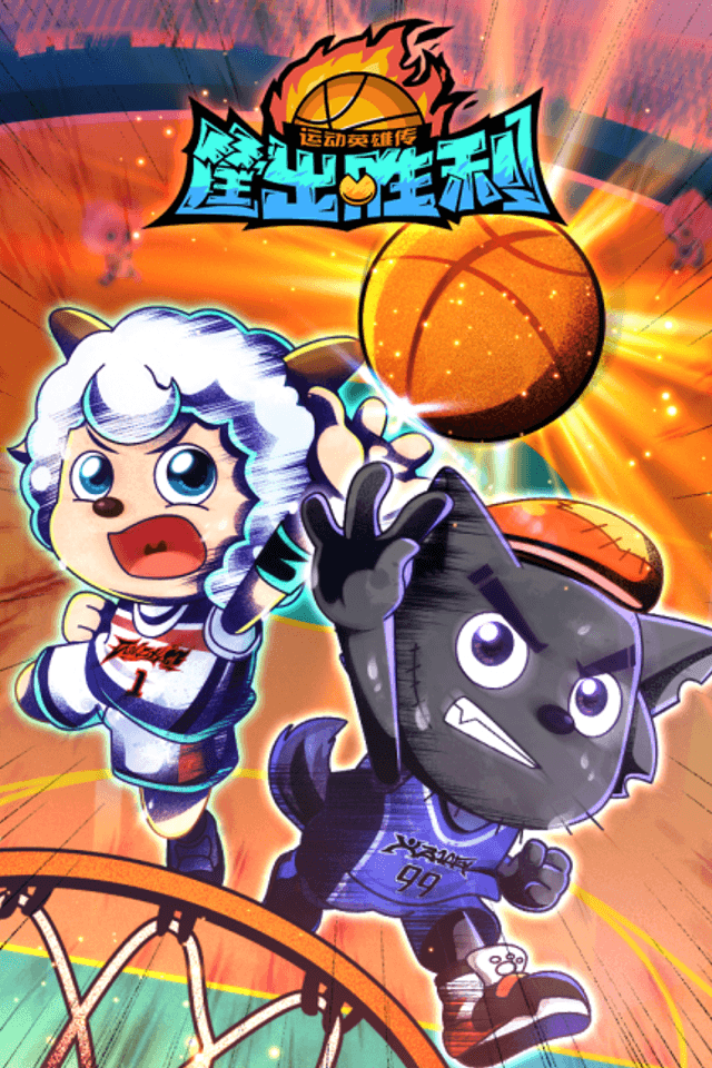 Pleasant Goat and Big Big Wolf: Dunk for Victories