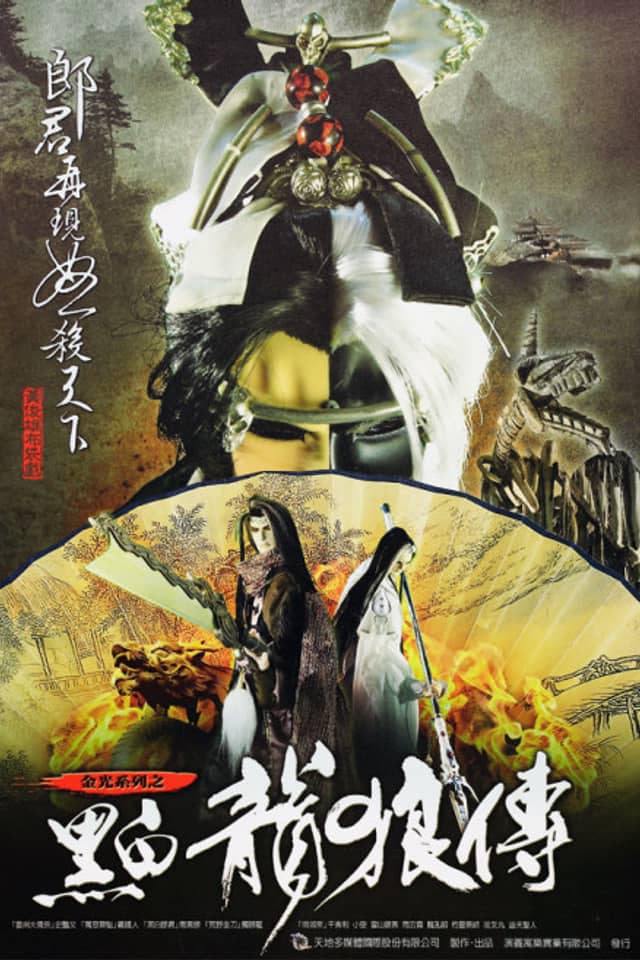 Heibai Long Lang Zhuan