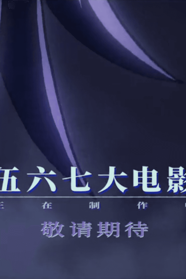 Wu Liuqi Movie