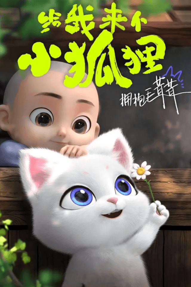 Gei Wo Lai Ge Xiao Heshang