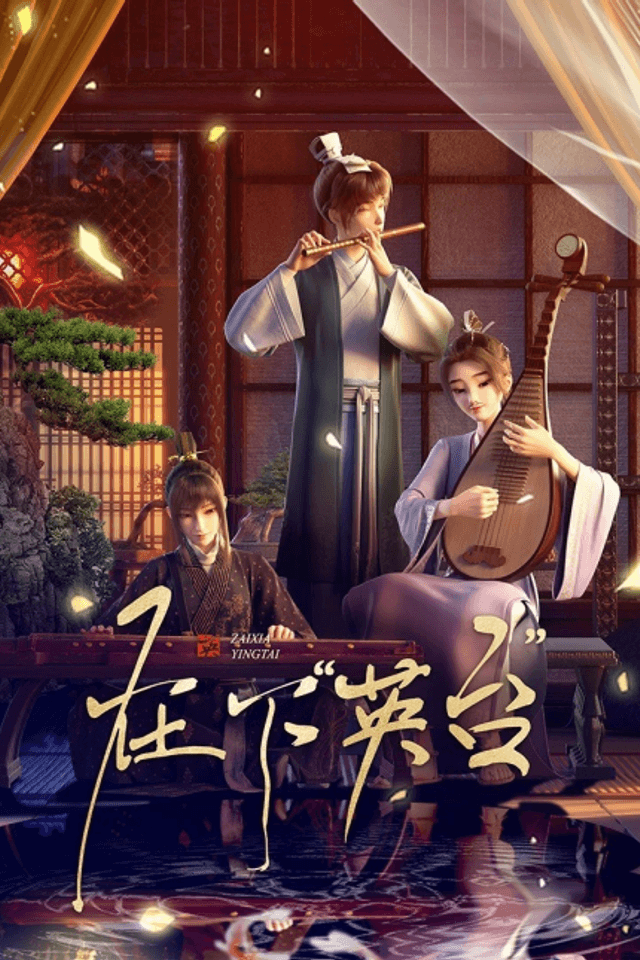 In the Name of Ying Tai