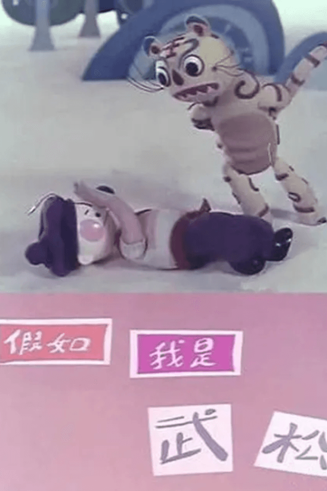 Jiaru Wo Shi Wu Song