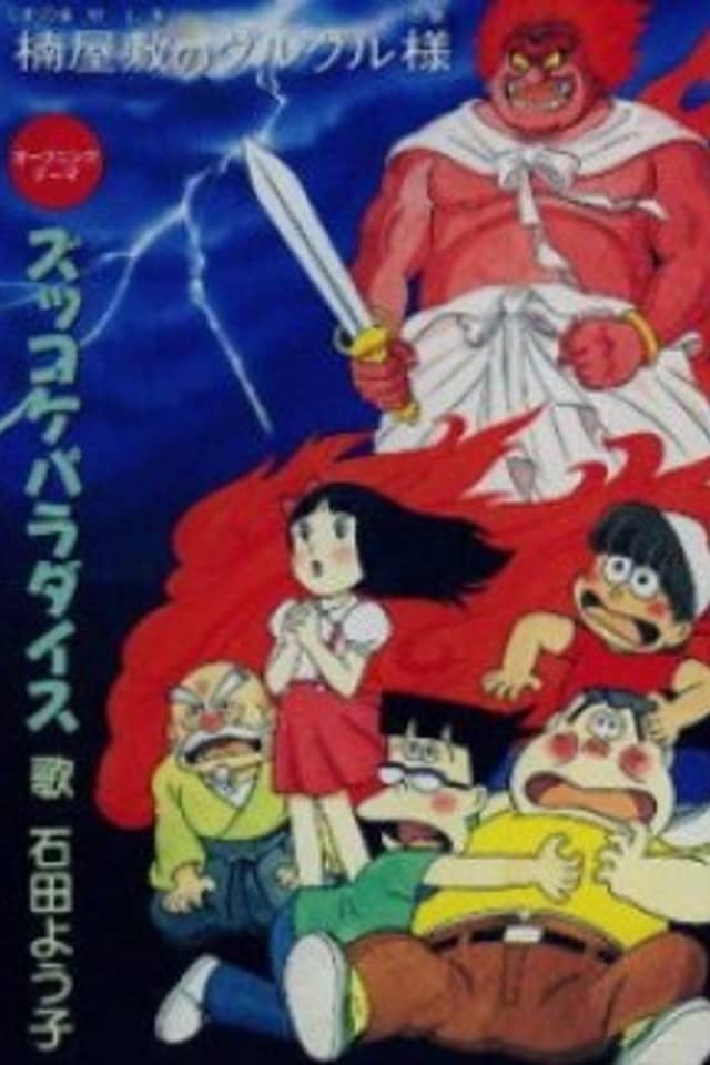 Zukkoke Sannin-gumi: Kusunoki Yashiki no Guruguru-sama