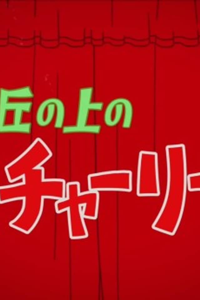 Oka no Ue no Charlie Trailer