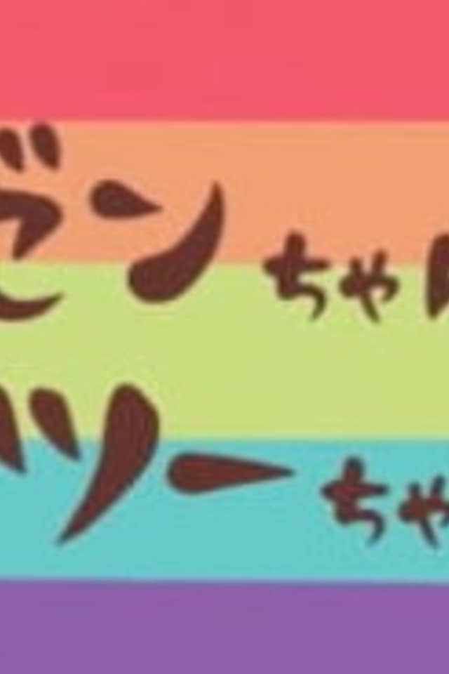 Zen-chan Tsuu-chan