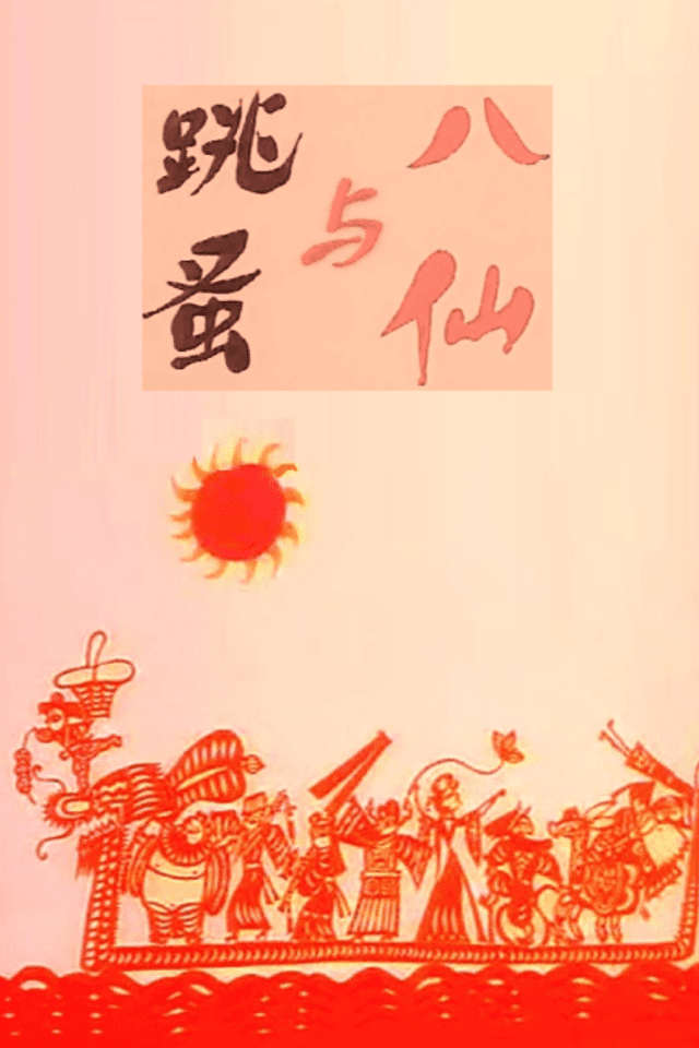 Baxian Yu Tiaozao