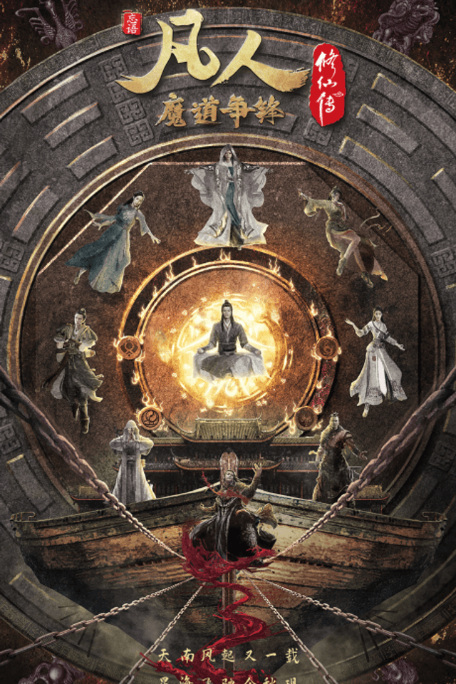 A Record Of Mortal's Journey To Immortality 2nd Season