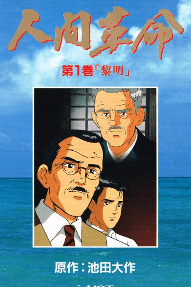 Ningen Kakumei