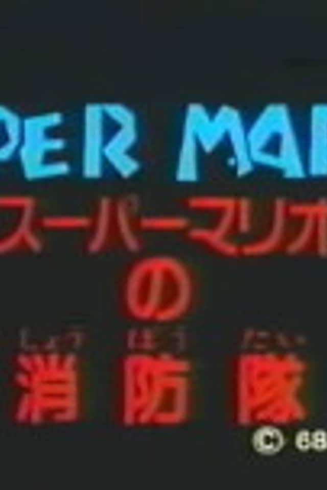 Super Mario's Fire Brigade