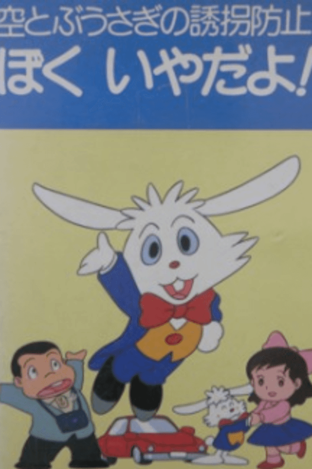 Sora Tobu Usagi no Yuukai Boushi: Boku Iya da yo!