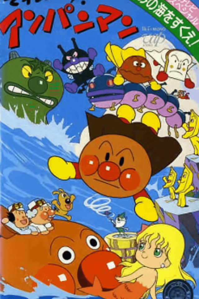 Sore Ike! Anpanman: Minami no Umi wo Sukue!