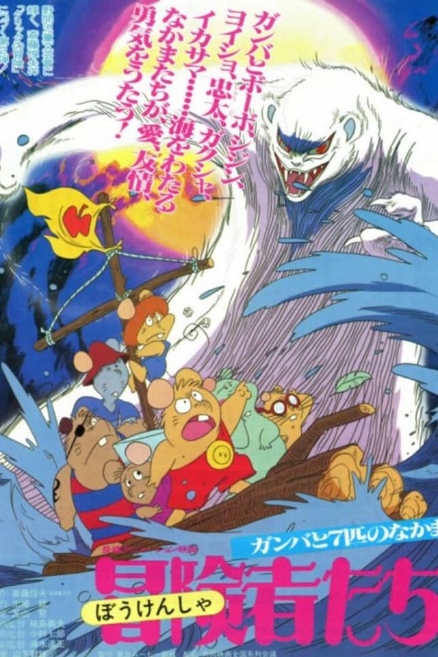 Boukensha-tachi: Gamba to 7-hiki no Nakama