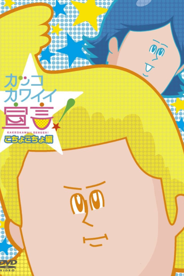 Kakko Kawaii Sengen! OVA