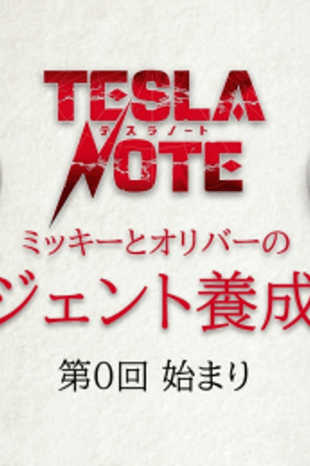 Tesla Note: Mickey to Oliver no Agent Yousei Kouza