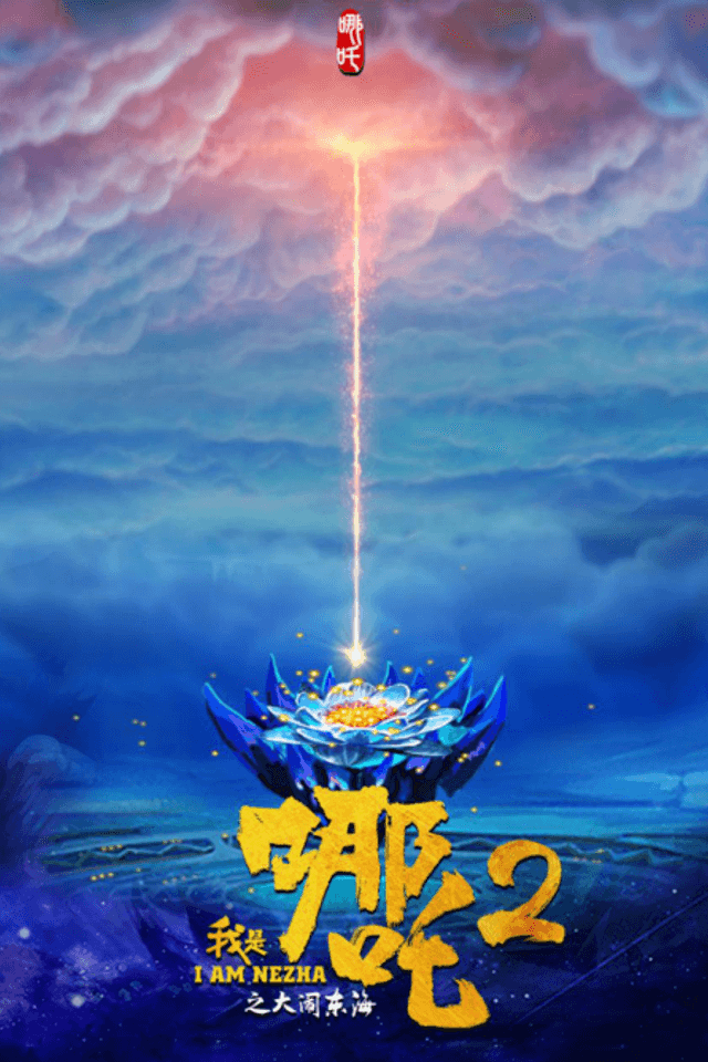 I Am Nezha 2