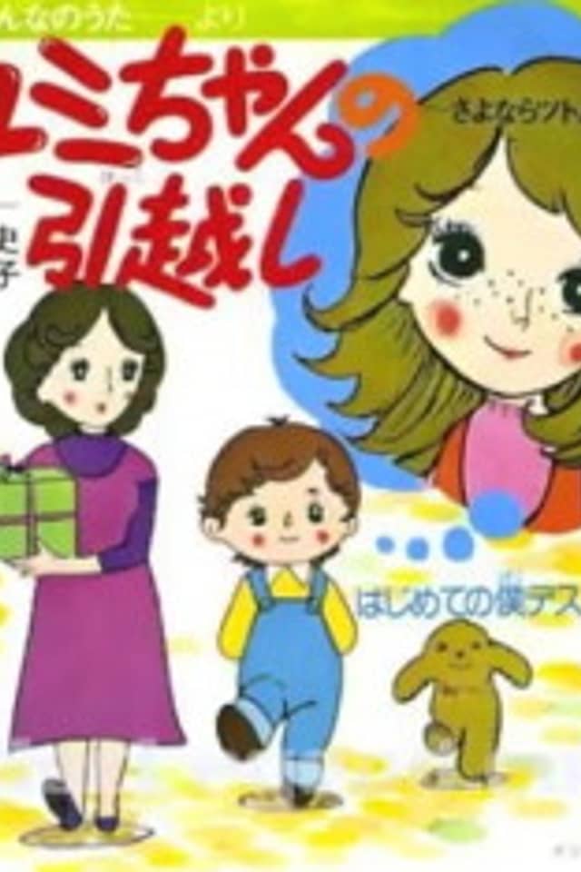 Yumi-chan no Hikkoshi: Sayonara Tsutomu-kun