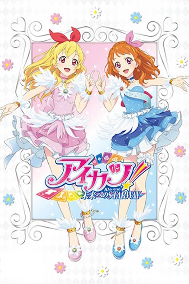 Aikatsu! 10th STORY: Mirai e no STARWAY