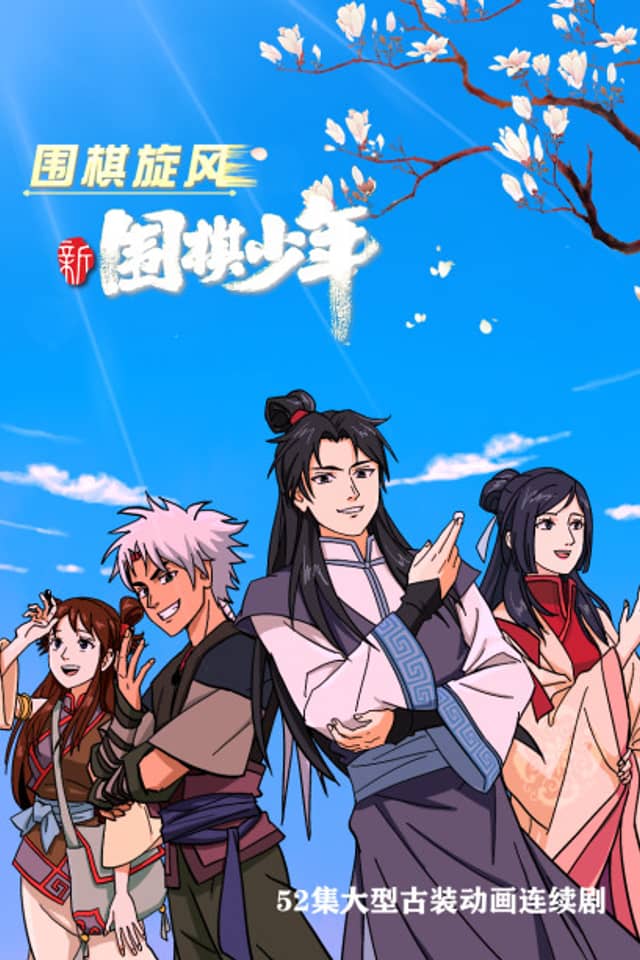 Xin Weiqi Shaonian