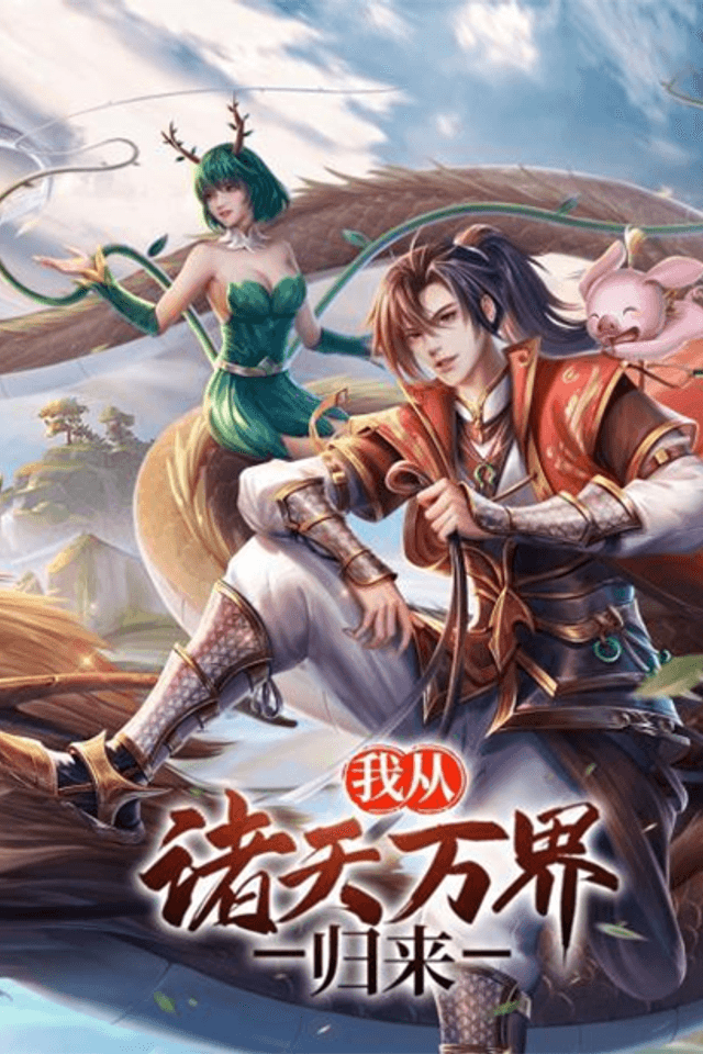 Wo Cong Zhu Tian Wan Jie Guilai
