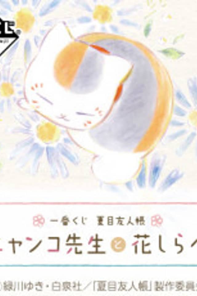Ichiban Kuji Natsume Yuujinchou: Nyanko-sensei to Hana Shirabe