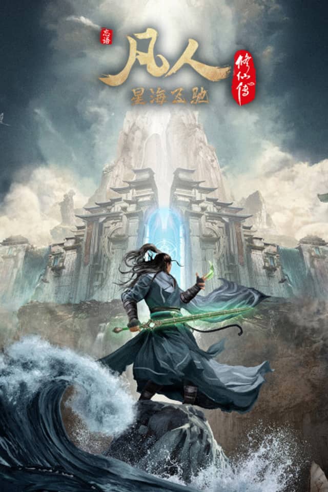 A Record Of Mortal's Journey To Immortality 3rd Season