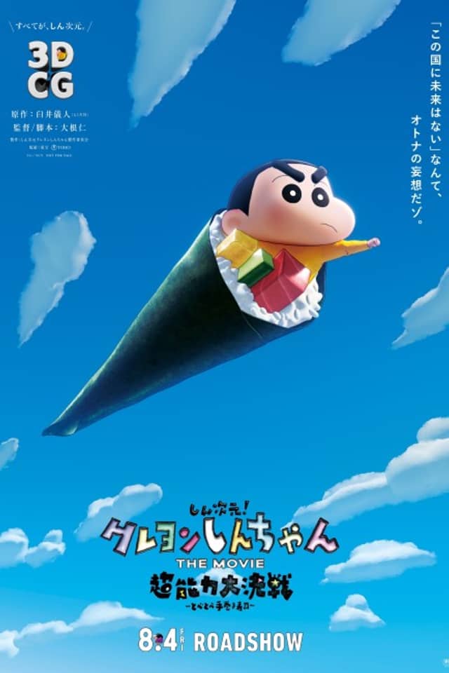 Shin Jigen! Crayon Shin-chan THE MOVIE: Chounouryoku Daikessen - Tobe Tobe Temakizushi