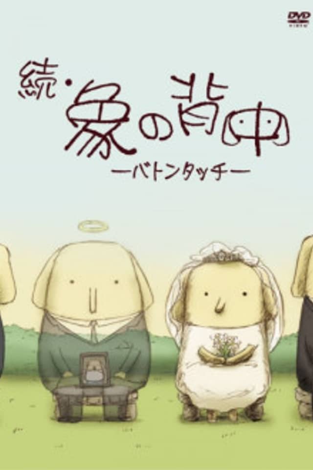 Zoku Zou no Senaka: Baton Touch